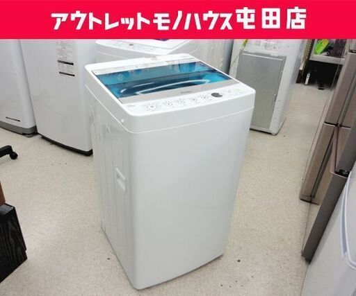 訳あり 洗濯機 2017年製 5.5kg JW-C55A Haier ☆ PayPay(ペイペイ)決済可能 ☆ 札幌市 北区 屯田
