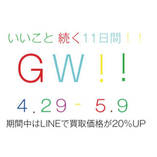 富山 高岡 魚津｜GW・ゴールデンウィークも好評買取中 LINE...
