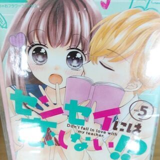 センセイには恋しない!? 「１～５」全巻の画像