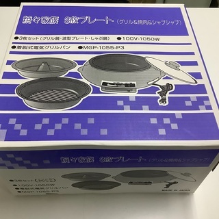着脱式電気グリルパン【新品未使用】【お値下げしました】