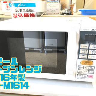ゼピール オーブンレンジ 2016年製 DO-M1614【C7-...