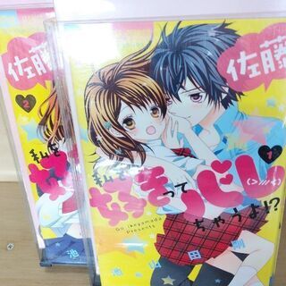 佐藤、私を好きってバレちゃうよ！？「１～４」全巻