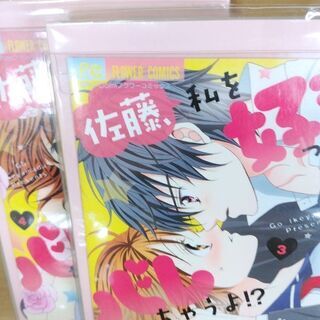 佐藤、私を好きってバレちゃうよ！？「１～４」全巻の画像