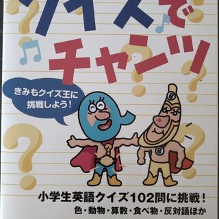 中古　クイズでチャンツ　小学生英語クイズ