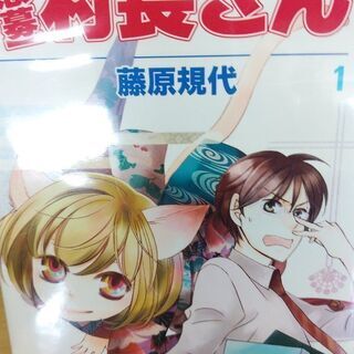 〈急募〉村長さん「１～３」巻