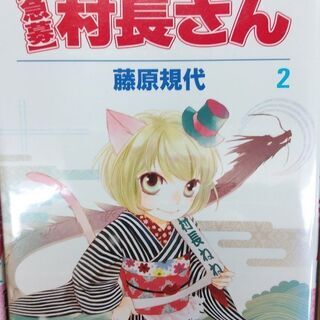 〈急募〉村長さん「１～３」巻の画像