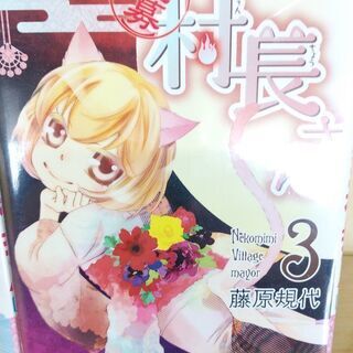〈急募〉村長さん「１～３」巻の画像