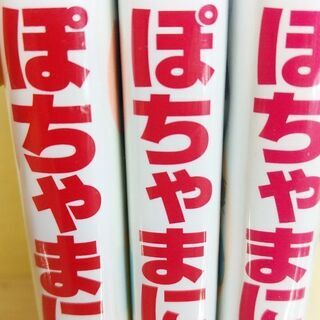 ぽちゃまに「1～３」巻の画像