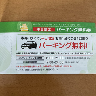 ワールドポーターズ　平日無料駐車場券など　5セットあり