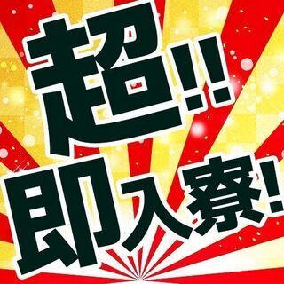 ★出稼ぎ！★住み込み！★製造でお探しの方は【コチラ】スグに一人暮らしOK(^^)/の画像