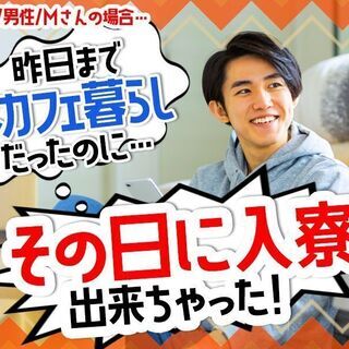☆関東エリア☆全国エリア☆【100％】寮付き！！スピードも最短１日で入寮(^^)/もちろん日払いも有ありますッ！の画像