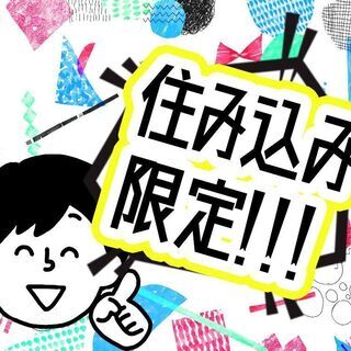 【住み込み限定】大手メーカーで製造スタッフ(^^)/●関東エリアor全国エリアで<スグ寮に入りたい>方はコチラです。の画像