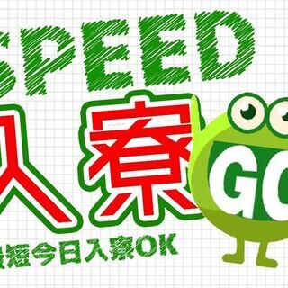 【住み込み限定】大手メーカーで製造スタッフ(^^)/●関東エリアor全国エリアで<スグ寮に入りたい>方はコチラです。の画像