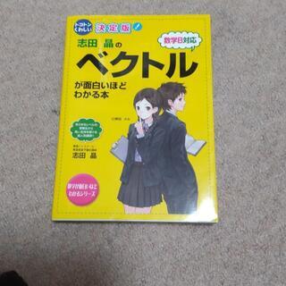 トコトンくわしい 決定版 志田晶の ベクトルが面白いほどわかる本...