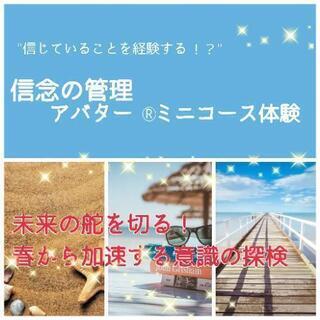 ワクワクした未来をつくる！アバター®信念の管理ミニコース