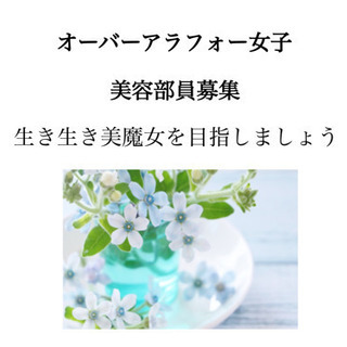 オーバーアラフォー女子美容サークル　メンバー募集