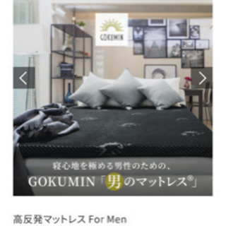 5/13【超美品値下げ】GOKUMIN 高反発マットレス For Men セミダブル幅120の画像