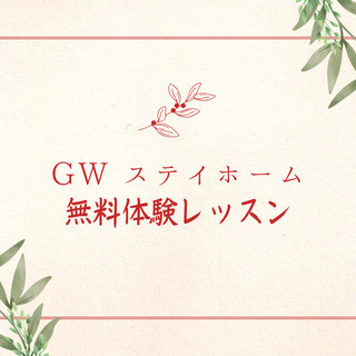 今年のGW 皆さんは何をして過ごされますか？