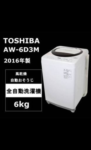 東芝 全自動洗濯機 AW-6D3M 清潔機能マジックドラム 6kg 2016年製