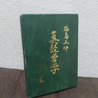【専用】福島正伸 真経営学 音声全集 福島正伸 真経営学 音声全集 CD
