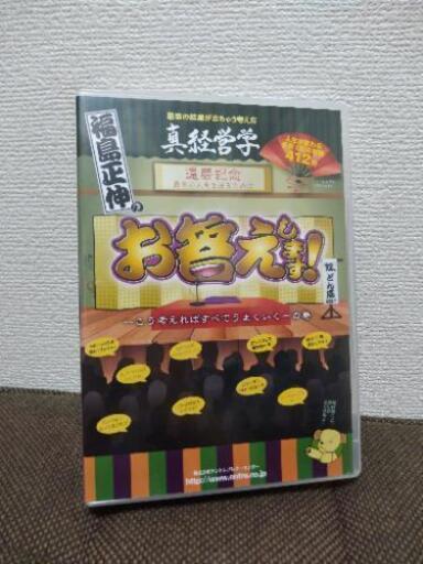 福島正伸 真経営学 お答えします! CD