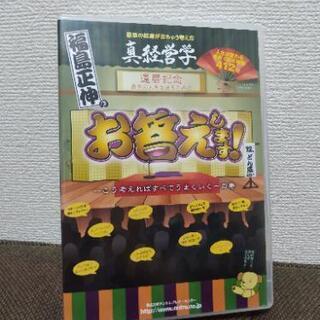 福島正伸 真経営学 お答えします! CD