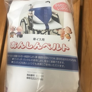 車椅子用安全ベルト