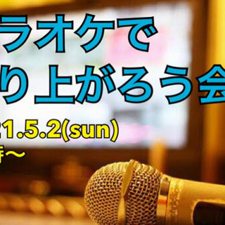 【5/2お昼！※まだまだ募集中※】カラオケで盛り上がろう会！