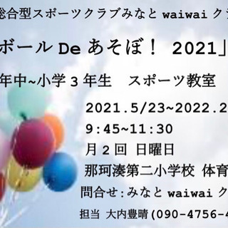 茨城県ひたちなか市スポーツ教室「ボールDeあそぼ！」
