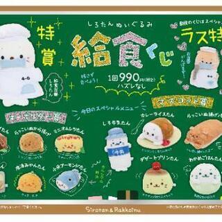 【全国どちらでも可！】しろたん　ぬいぐるみ　給食くじ　☆