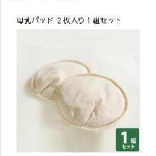 made in earth 授乳パット　オーガニックコットン