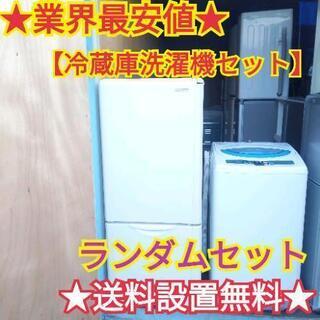 ★業界最安値★送料から設置まで全て無料サービス　冷蔵庫　洗濯機　セット