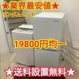 ★業界最安値★送料から設置まで全て無料サービス　冷蔵庫　洗濯機　...