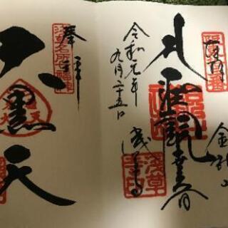 御朱印集め‼️