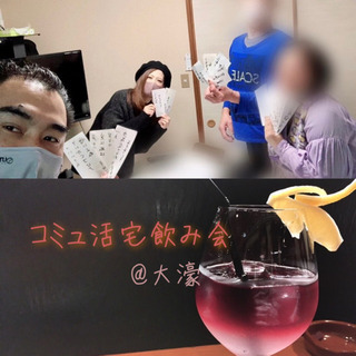 コミュ活宅飲み会(ゆるい交流会)