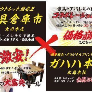 アウトレット激安王家具倉庫市✕ガハハ本舗　コラボレーション!