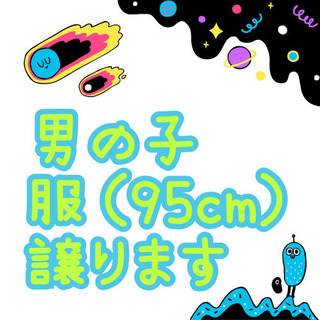 お話し中！〇●男の子服（95cm）譲ります●〇