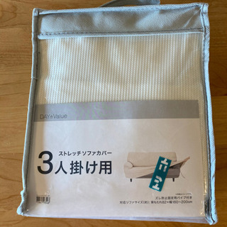 【新品、未使用、未開封】ニトリ　ソファカバー3人掛け用の画像