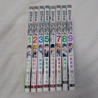 月刊少女野崎君 1-3,5-9巻の画像