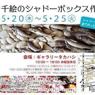湯本千絵のシャドーボックス作品展