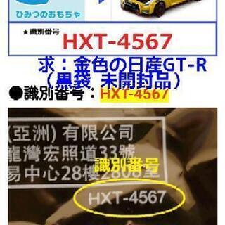 【募集終了】ハッピーセット トミカ 交換希望（求：金色の日産GT...