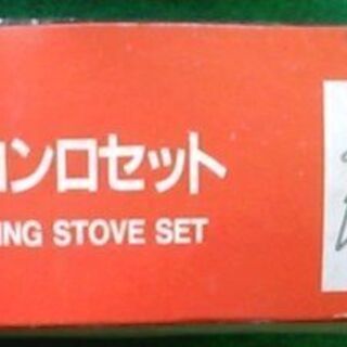 ワンデイコンロセット　未使用の画像
