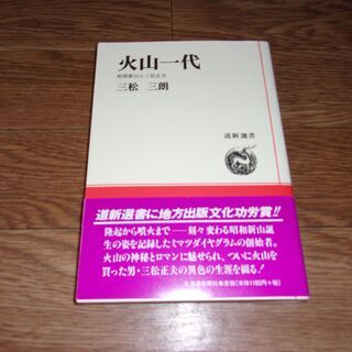 【サイン本・美品】火山一代 三松三朗著 昭和新山と三松正夫