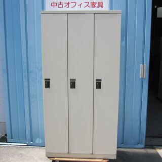 3人用ロッカー　オカムラ製　ニューグレー　鍵あり