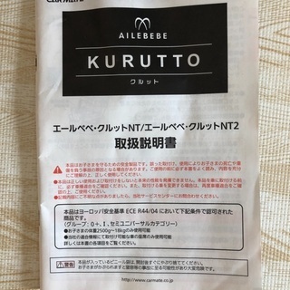 チャイルドシート　AILEBEBE KURUTTO NT2アドバンスの画像