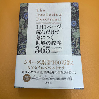 １日1ページ、読むだけで、身につく世界の教養365