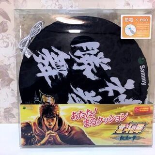 新品　未使用品　北斗の拳　転生の章　あたた！まるクッション　非売...