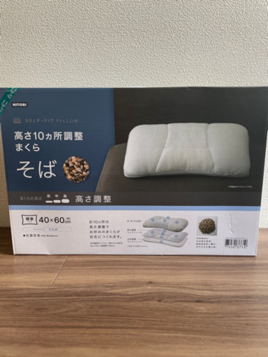 ニトリ　高さ10ヶ所調整　そば枕