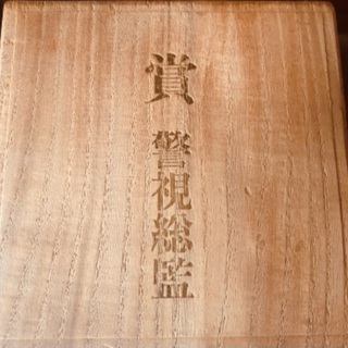 👮‍♂️警視総監 銀皿 3枚セット 激レア 非売品 超珍品 コレクションの画像