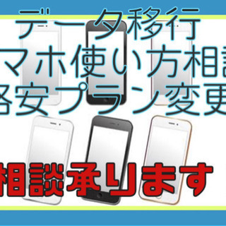 【スマホアドバイザー】出張使い方相談 格安プラン変更 機種変更デ...